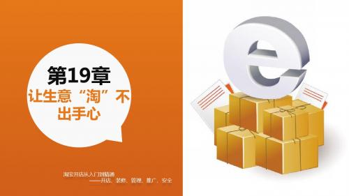 《淘宝开店实务》课件—模块19让生意“淘”不出手心