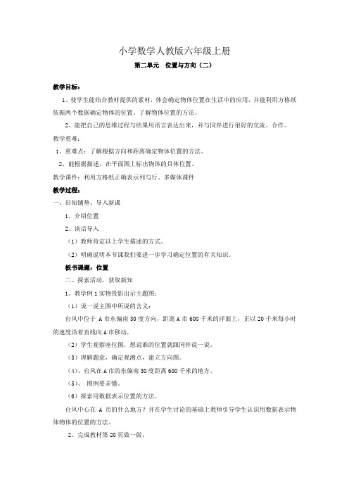 小学数学人教版六年级上册《位置与方向2 (1)》教案