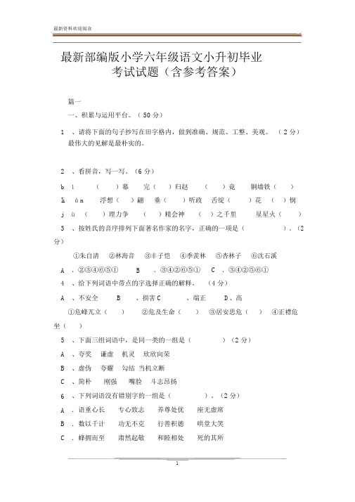 最新部编版小学六年级语文小升初毕业考试试题(含参考答案).doc