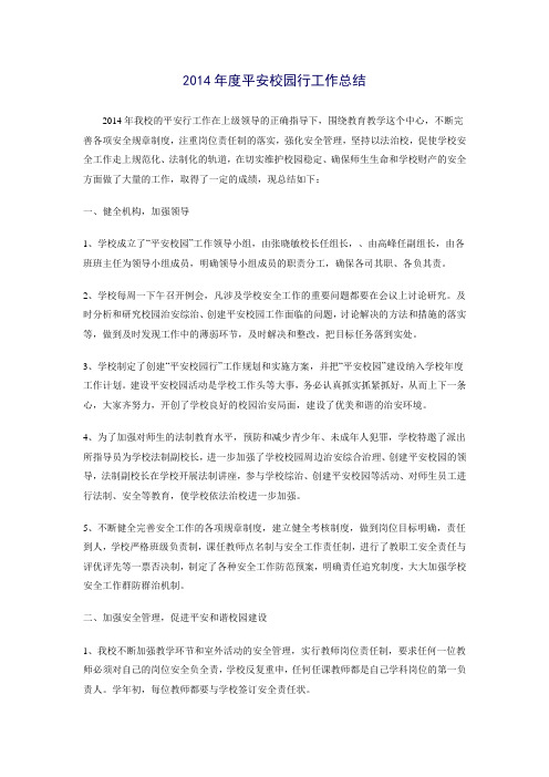 2014年度平安校园行工作总结