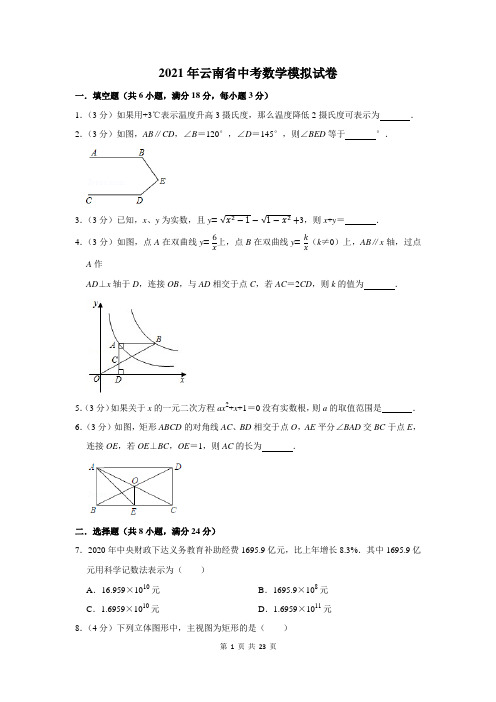 2021年云南省中考数学模拟试卷及答案解析