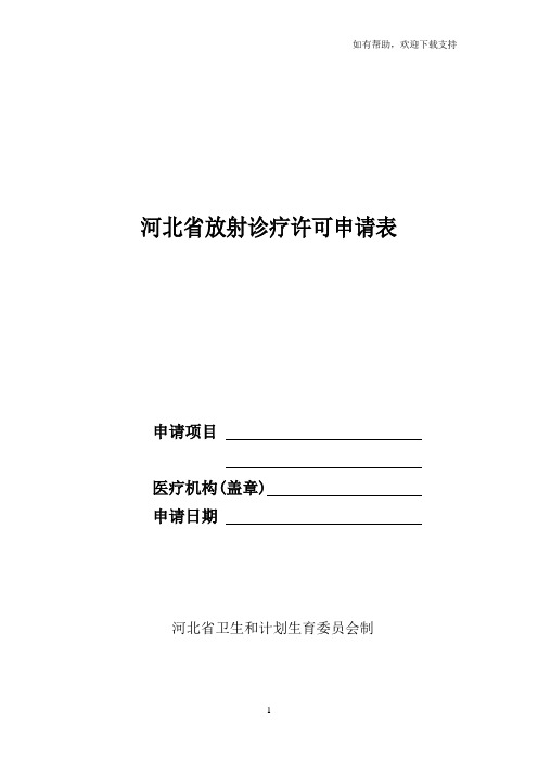 河北省放射诊疗许可申请表