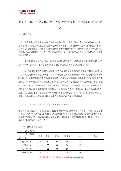 北京大学874社会文化人类学方法考研参考书、历年真题、复试分数线