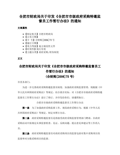 合肥市财政局关于印发《合肥市市级政府采购特邀监督员工作暂行办法》的通知