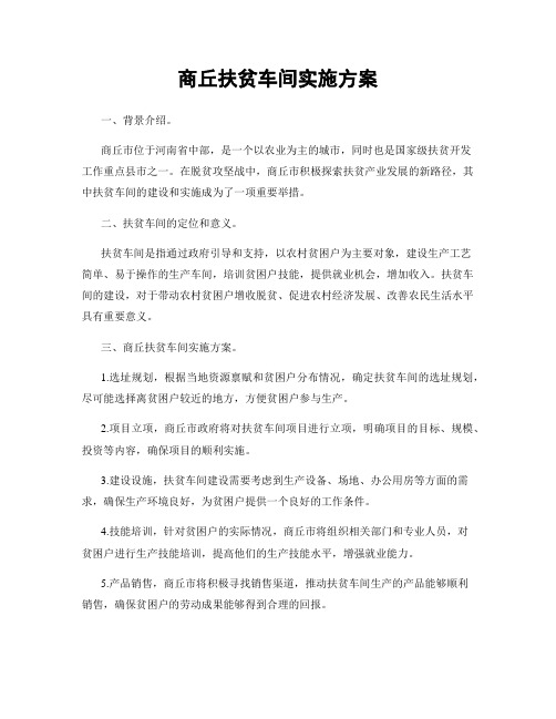 商丘扶贫车间实施方案