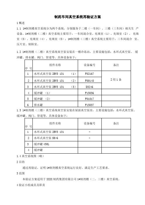 制药车间真空系统再验证方案