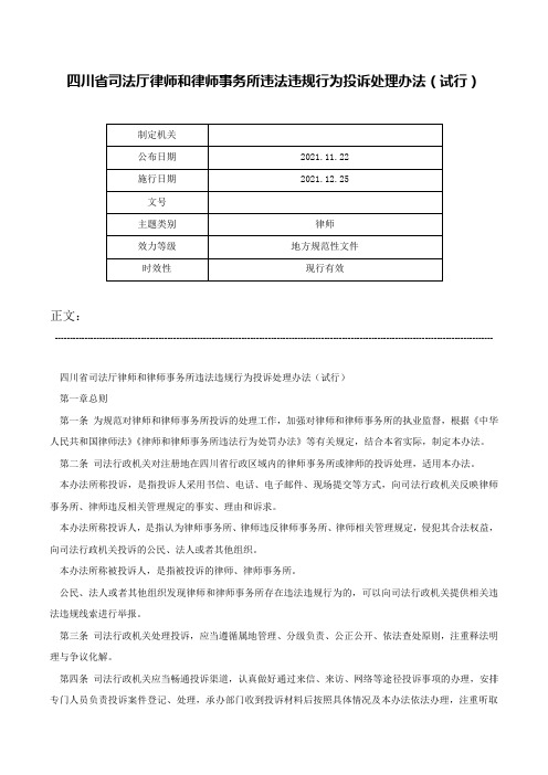 四川省司法厅律师和律师事务所违法违规行为投诉处理办法（试行）-