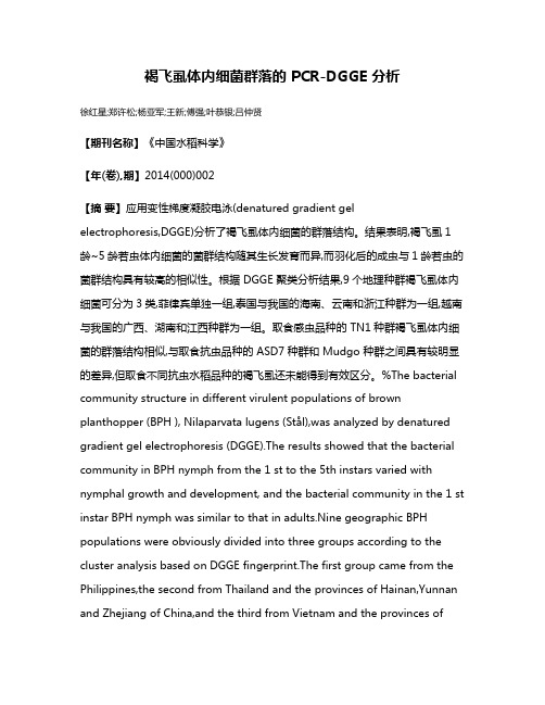 褐飞虱体内细菌群落的 PCR-DGGE 分析