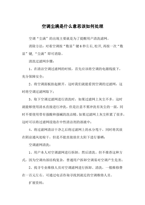 空调尘满是什么意思该如何处理