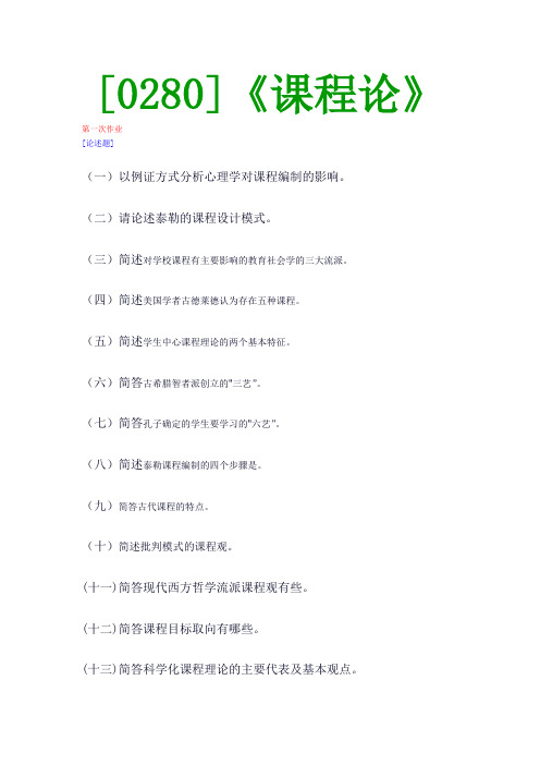 【西大2017版】[0280]《课程论》网上作业及课程考试复习资料(有答案]