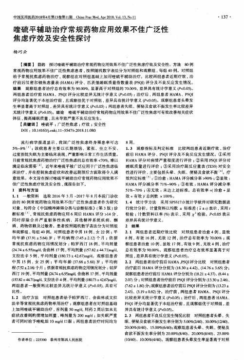 喹硫平辅助治疗常规药物应用效果不佳广泛性焦虑疗效及安全性探讨