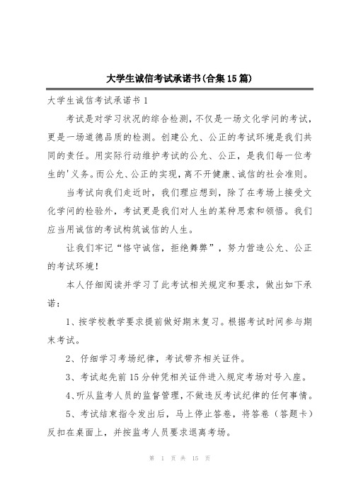 大学生诚信考试承诺书(合集15篇)