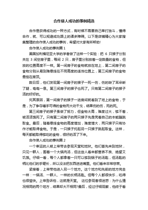 合作使人成功的事例精选