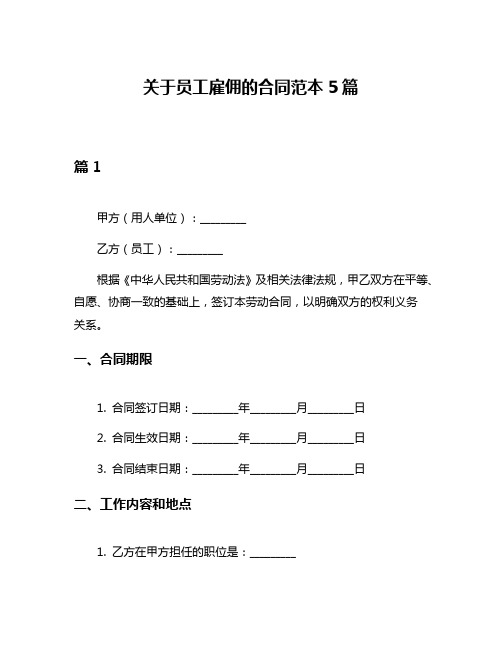 关于员工雇佣的合同范本5篇