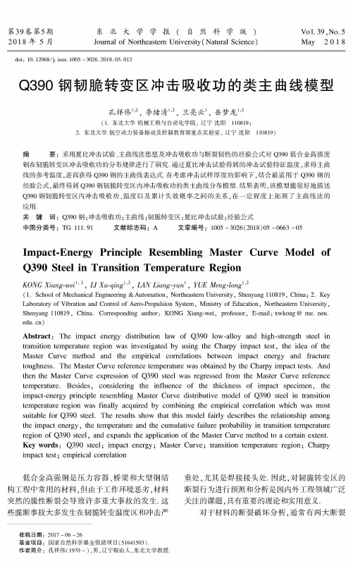 Q390钢韧脆转变区冲击吸收功的类主曲线模型