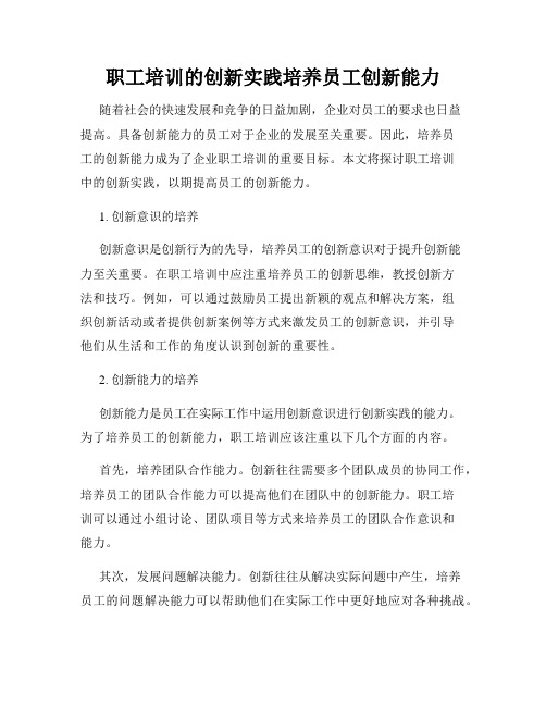 职工培训的创新实践培养员工创新能力