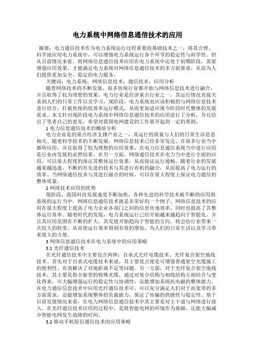 电力系统中网络信息通信技术的应用