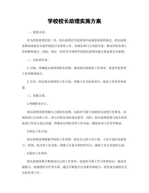 学校校长助理实施方案