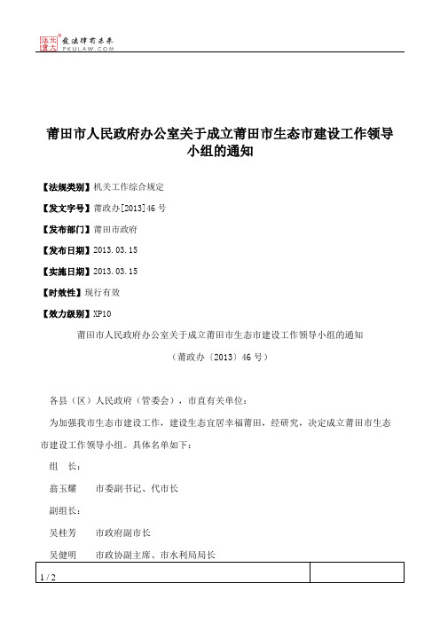 莆田市人民政府办公室关于成立莆田市生态市建设工作领导小组的通知