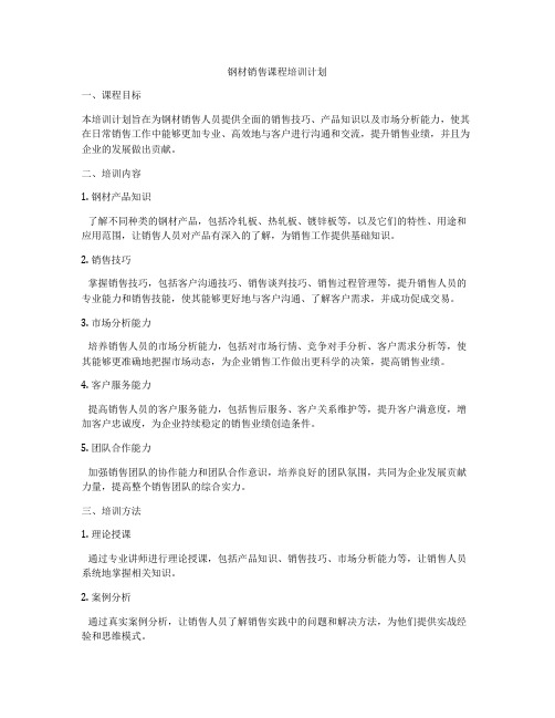 钢材销售课程培训计划