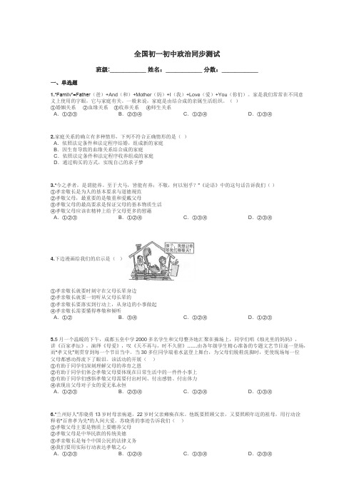 全国初一初中政治同步测试带答案解析
