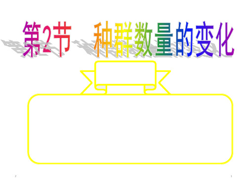 人教版高中生物必修三课件4.2种群数量的变化(共24张PPT)