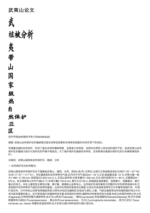 武夷山论文——精选推荐