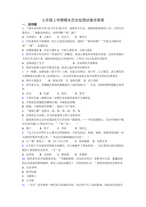 七年级上学期期末历史检测试卷含答案