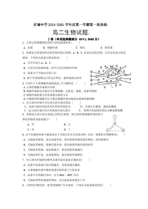 河北省隆化县存瑞中学2014-2015学年高二上学期第一次质检生物试题(无答案)