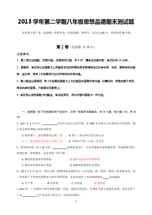 2013学年第二学期八年级思想品德期末测试题