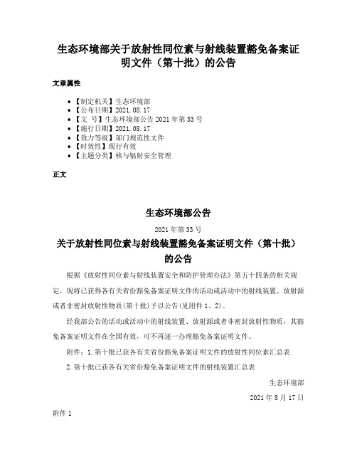 生态环境部关于放射性同位素与射线装置豁免备案证明文件（第十批）的公告