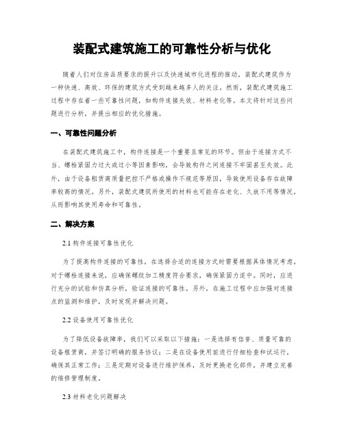 装配式建筑施工的可靠性分析与优化