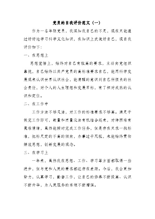 党员的自我评价(精简2篇)