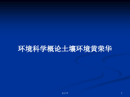 环境科学概论土壤环境黄荣华PPT教案