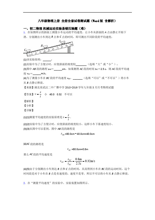 八年级物理上册 全册全套试卷测试题(Word版 含解析)