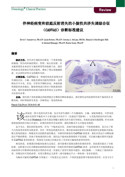 伴神经病变和前庭反射消失的小脑性共济失调综合征(CANVAS)诊断标准建议(中文翻译版)