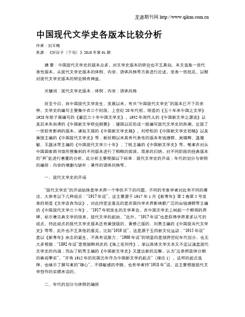 中国现代文学史各版本比较分析