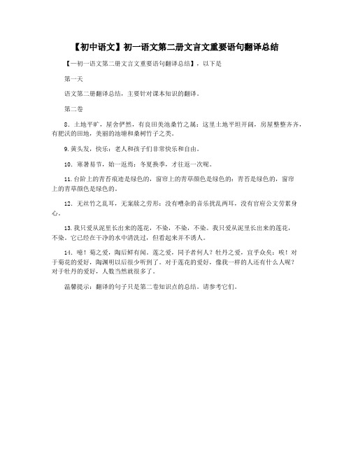 【初中语文】初一语文第二册文言文重要语句翻译总结