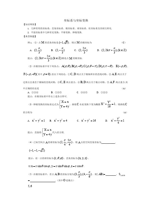 精品教案:坐标系与坐标变换