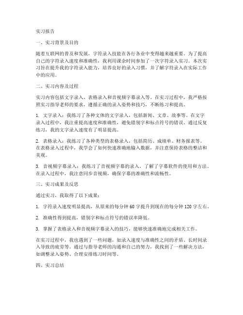 字符录入实习报告