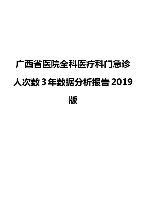 广西省医院全科医疗科门急诊人次数3年数据分析报告2019版