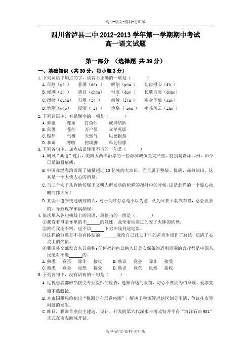 人教版语文高一 四川省泸县二中2012至2013学年第一学期期中考试高一语文试题