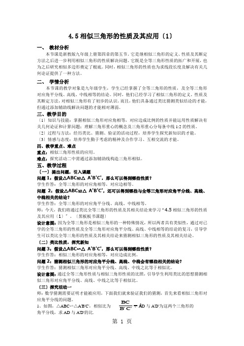 4.5相似三角形的性质及其应(1)教学设计