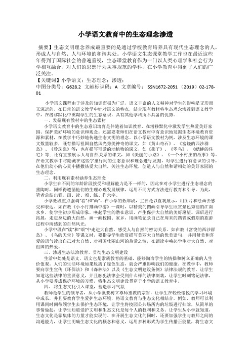 小学语文教育中的生态理念渗透