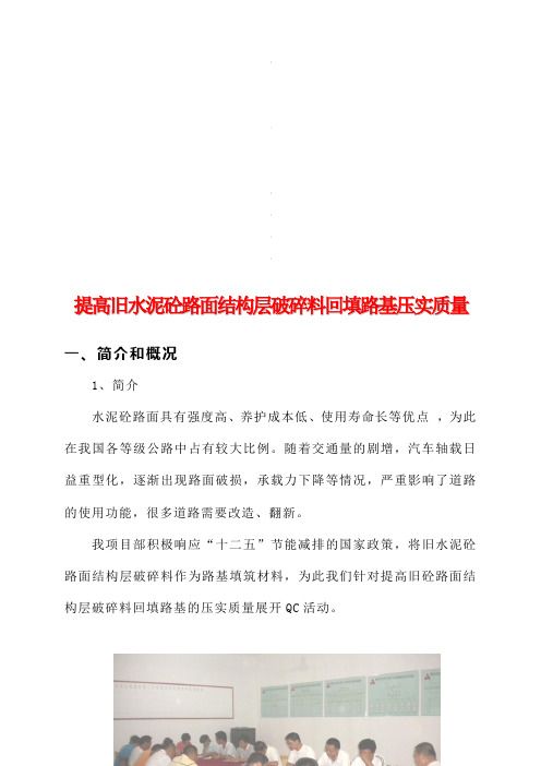 m提高旧水泥砼路面结构层破碎料回填路基压实质量