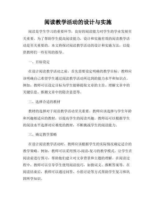 阅读教学活动的设计与实施