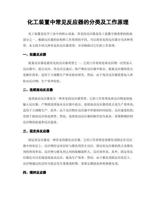 化工装置中常见反应器的分类及工作原理