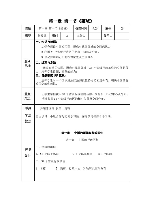 人教版地理八年级上册 第一章 第1节 疆域  教案