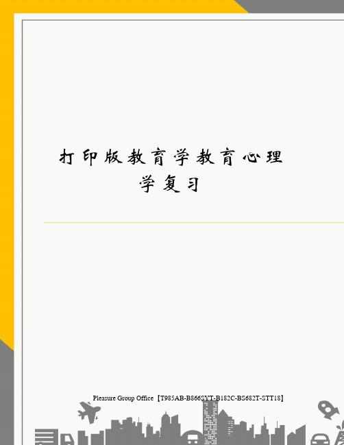 打印版教育学教育心理学复习(终审稿)