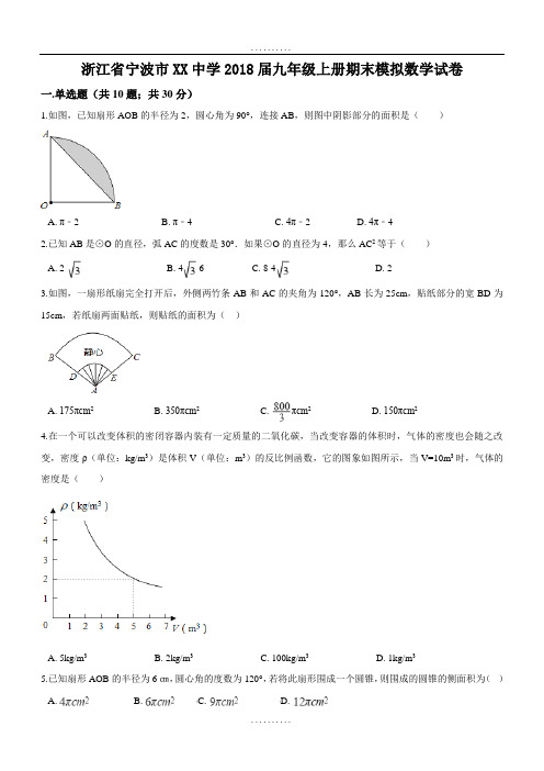 精品【浙教版】浙江省宁波市重点中学2018届精品九年级上期末模拟数学试卷(含答案)